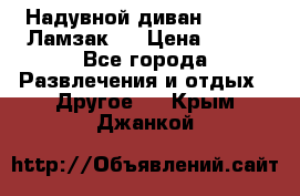 Надувной диван Lamzac (Ламзак)  › Цена ­ 999 - Все города Развлечения и отдых » Другое   . Крым,Джанкой